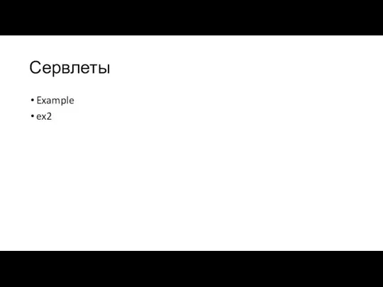 Сервлеты Example ex2