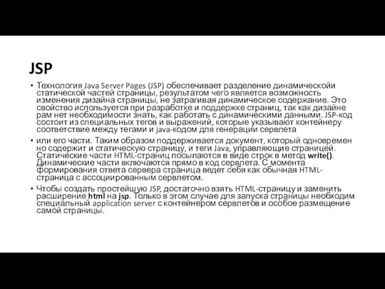 JSP Технология Java Server Pages (JSP) обеспечивает разделение динамическойи статической частей