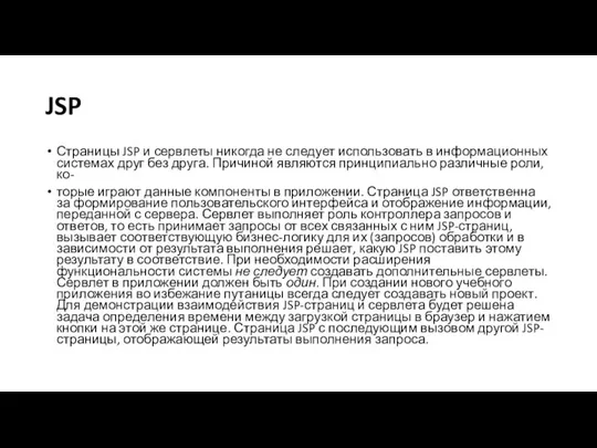 JSP Страницы JSP и сервлеты никогда не следует использовать в информационных