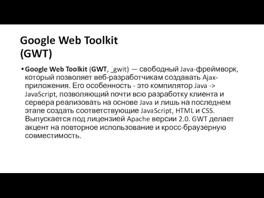 Google Web Toolkit (GWT) Google Web Toolkit (GWT, ˈgwit) — свободный