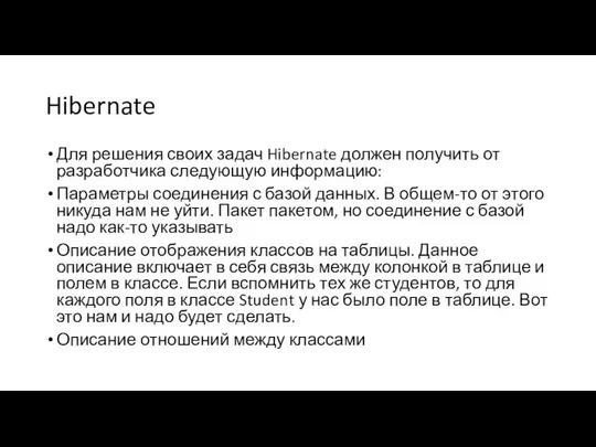 Hibernate Для решения своих задач Hibernate должен получить от разработчика следующую