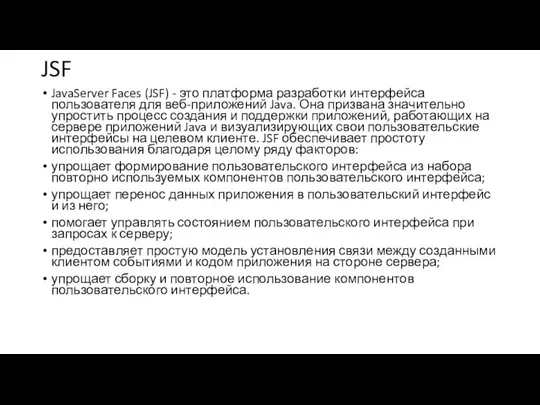 JSF JavaServer Faces (JSF) - это платформа разработки интерфейса пользователя для