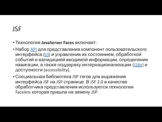 JSF Технология JavaServer Faces включает: Набор API для представления компонент пользовательского