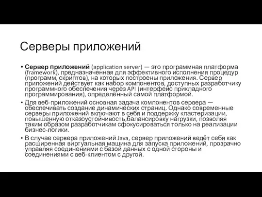 Серверы приложений Сервер приложений (application server) — это программная платформа (framework),
