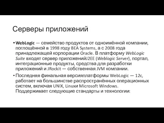 Серверы приложений WebLogic — семейство продуктов от одноимённой компании, поглощённой в