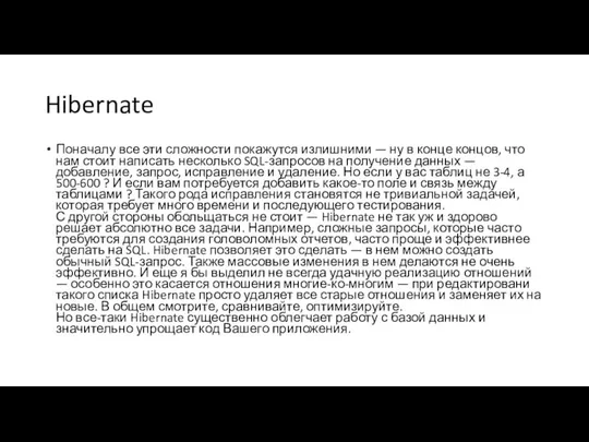 Hibernate Поначалу все эти сложности покажутся излишними — ну в конце