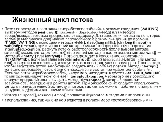 Жизненный цикл потока Поток переходит в состояние «неработоспособный» в режиме ожидания