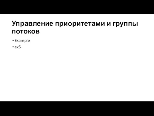 Управление приоритетами и группы потоков Example ex5