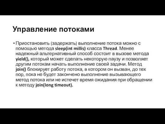 Управление потоками Приостановить (задержать) выполнение потока можно с помощью метода sleep(int