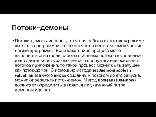 Потоки–демоны Потоки-демоны используются для работы в фоновом режиме вместе с программой,