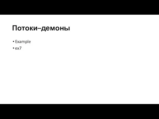 Потоки–демоны Example ex7