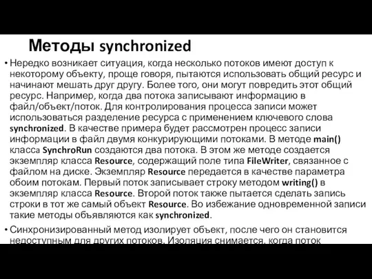 Методы synchronized Нередко возникает ситуация, когда несколько потоков имеют доступ к