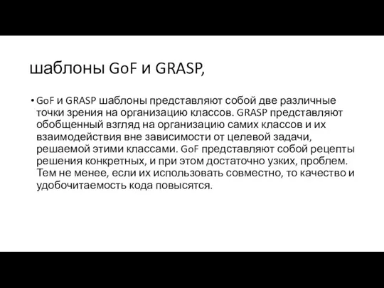 шаблоны GoF и GRASP, GoF и GRASP шаблоны представляют собой две