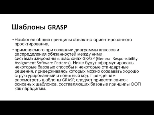 Шаблоны GRASP Наиболее общие принципы объектно-ориентированного проектирования, применяемого при создании диаграммы