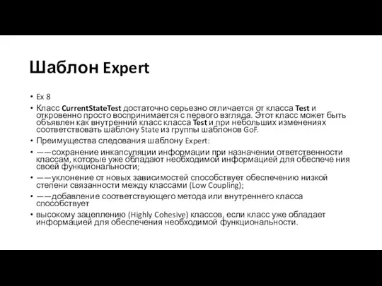 Шаблон Expert Ex 8 Класс CurrentStateTest достаточно серьезно отличается от класса