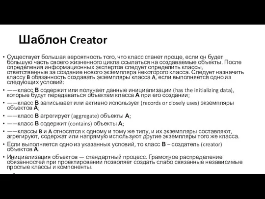 Шаблон Creator Существует большая вероятность того, что класс станет проще, если