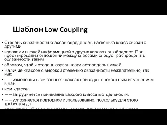 Шаблон Low Coupling Степень связанности классов определяет, насколько класс связан с