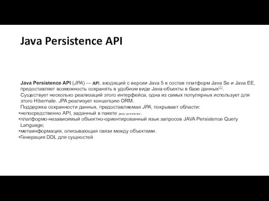 Java Persistence API Java Persistence API (JPA) — API, входящий с