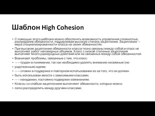 Шаблон High Cohesion С помощью этого шаблона можно обеспечить возможность управления