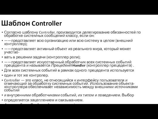 Шаблон Controller Согласно шаблону Controller, производится делегирование обязанностей по обработке системных