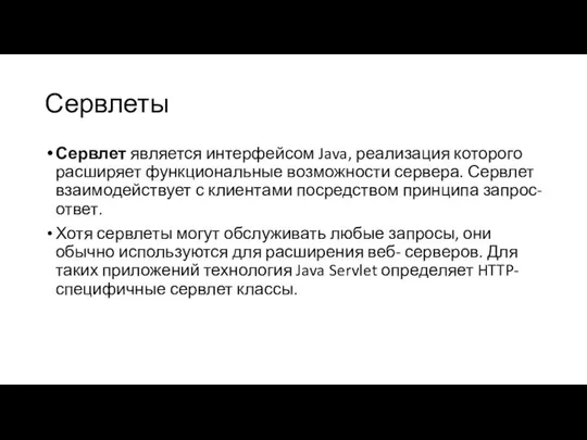 Сервлеты Сервлет является интерфейсом Java, реализация которого расширяет функциональные возможности сервера.