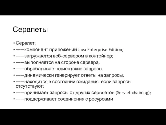 Сервлеты Сервлет: ——компонент приложений Java Enterprise Edition; ——загружается веб-сервером в контейнер;