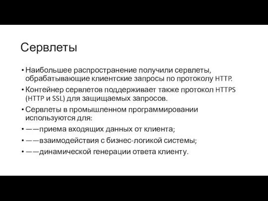 Сервлеты Наибольшее распространение получили сервлеты, обрабатывающие клиентские запросы по протоколу HTTP.