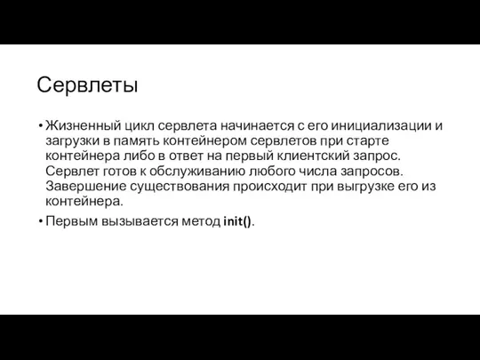 Сервлеты Жизненный цикл сервлета начинается с его инициализации и загрузки в