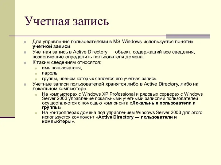 Учетная запись Для управления пользователями в MS Windows используется понятие учетной
