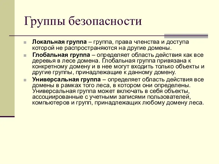 Группы безопасности Локальная группа – группа, права членства и доступа которой