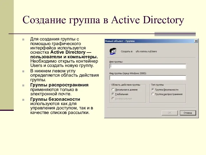 Создание группа в Active Directory Для создания группы с помощью графического