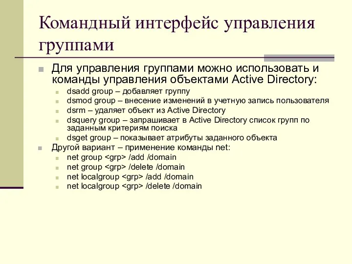 Командный интерфейс управления группами Для управления группами можно использовать и команды