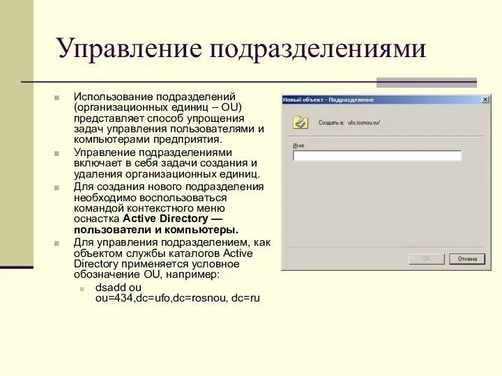 Управление подразделениями Использование подразделений (организационных единиц – OU) представляет способ упрощения