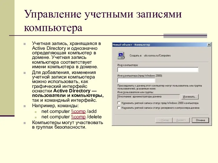 Управление учетными записями компьютера Учетная запись, хранящаяся в Active Directory и