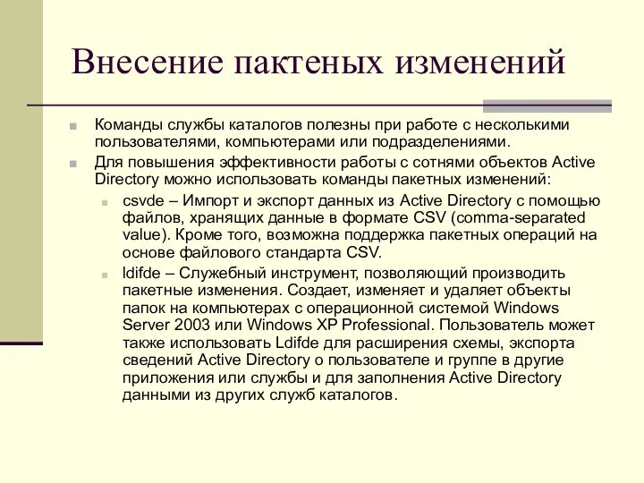 Внесение пактеных изменений Команды службы каталогов полезны при работе с несколькими