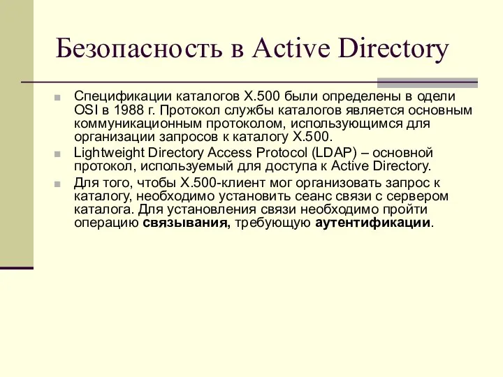 Безопасность в Active Directory Спецификации каталогов X.500 были определены в одели