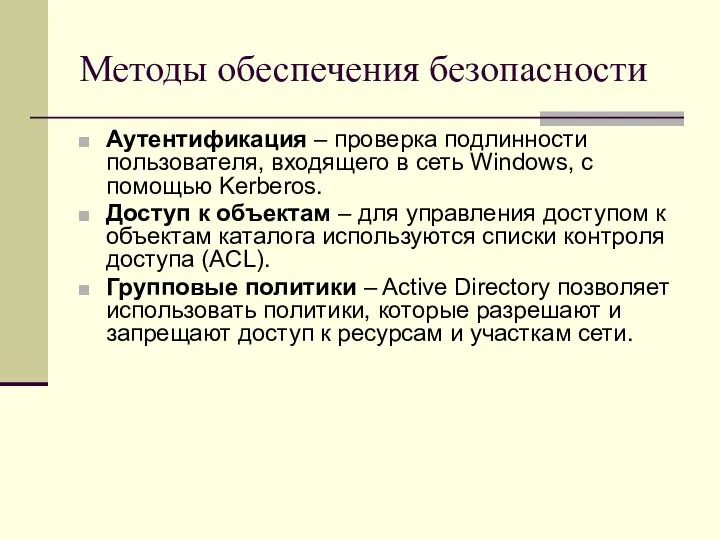 Методы обеспечения безопасности Аутентификация – проверка подлинности пользователя, входящего в сеть