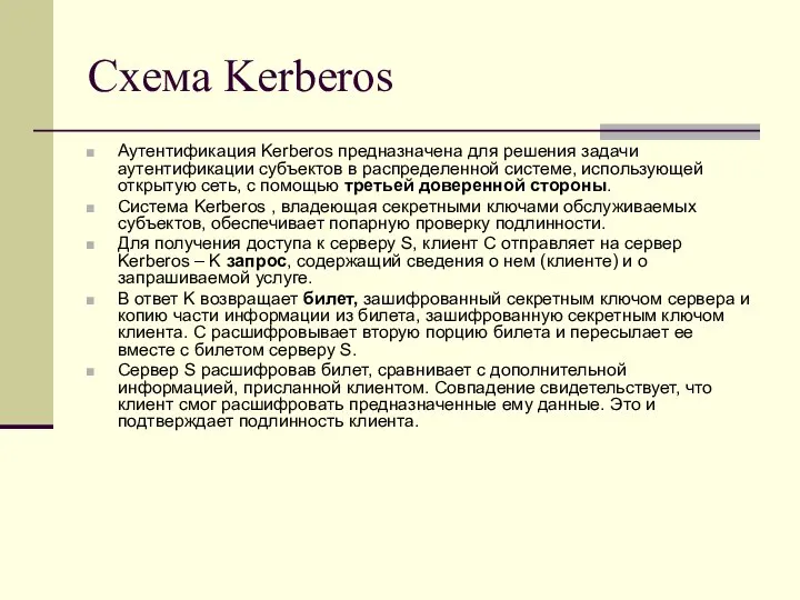 Схема Kerberos Аутентификация Kerberos предназначена для решения задачи аутентификации субъектов в