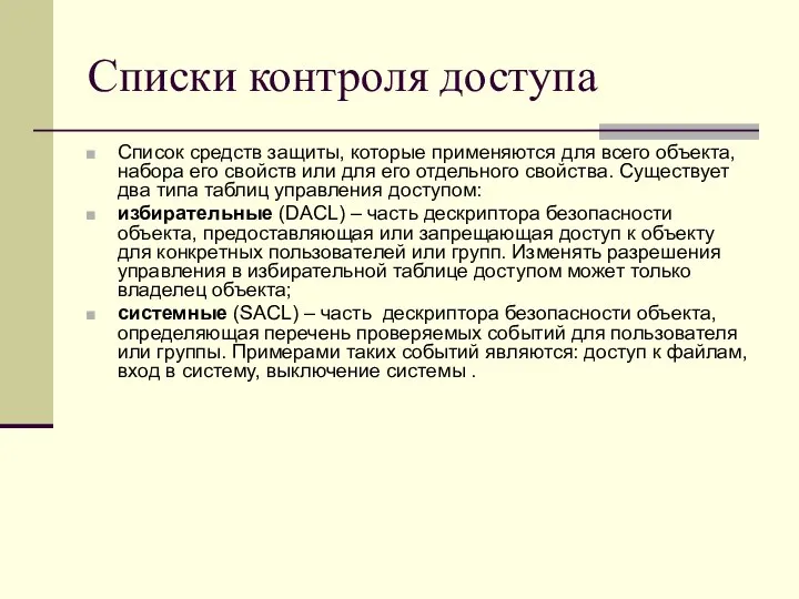 Списки контроля доступа Список средств защиты, которые применяются для всего объекта,