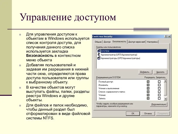 Управление доступом Для управления доступом к объектам в Windows используется список