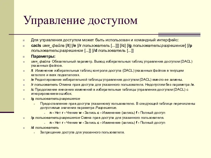 Управление доступом Для управления доступом может быть использован и командный интерфейс: