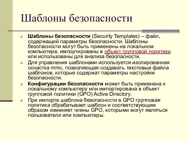 Шаблоны безопасности Шаблоны безопасности (Security Templates) – файл, содержащий параметры безопасности.