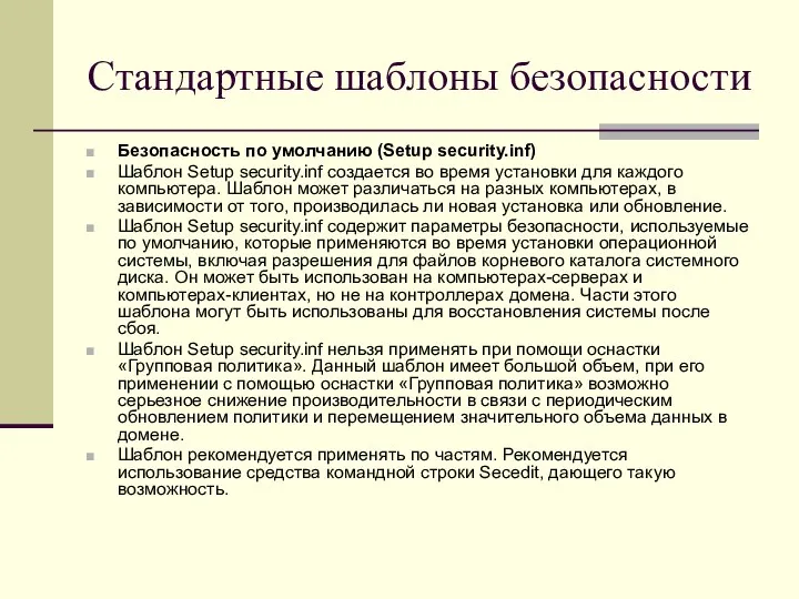 Стандартные шаблоны безопасности Безопасность по умолчанию (Setup security.inf) Шаблон Setup security.inf