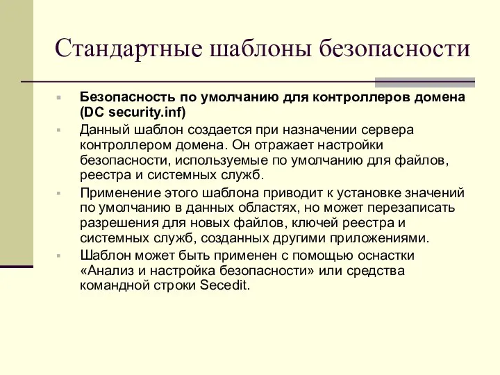 Стандартные шаблоны безопасности Безопасность по умолчанию для контроллеров домена (DC security.inf)