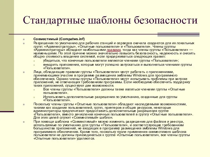 Стандартные шаблоны безопасности Совместимый (Compatws.inf) Разрешения по умолчанию для рабочих станций