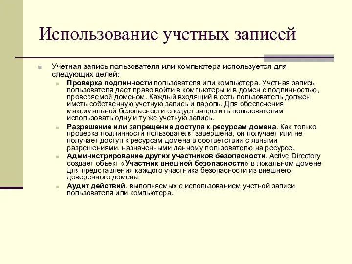 Использование учетных записей Учетная запись пользователя или компьютера используется для следующих