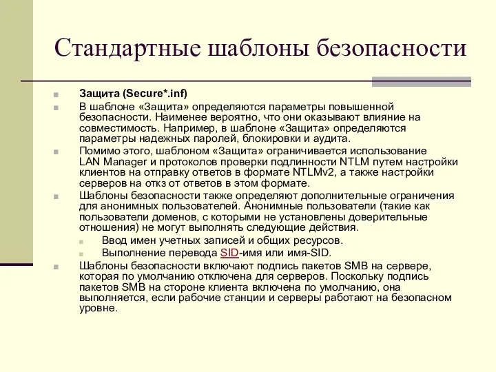 Стандартные шаблоны безопасности Защита (Secure*.inf) В шаблоне «Защита» определяются параметры повышенной