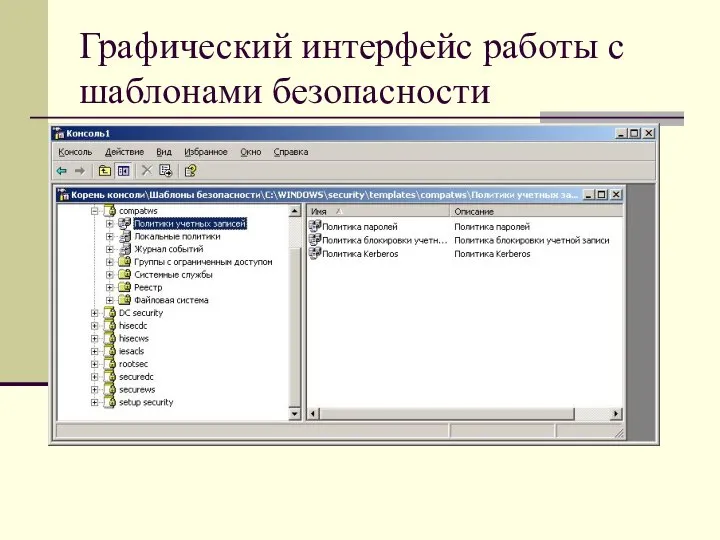 Графический интерфейс работы с шаблонами безопасности