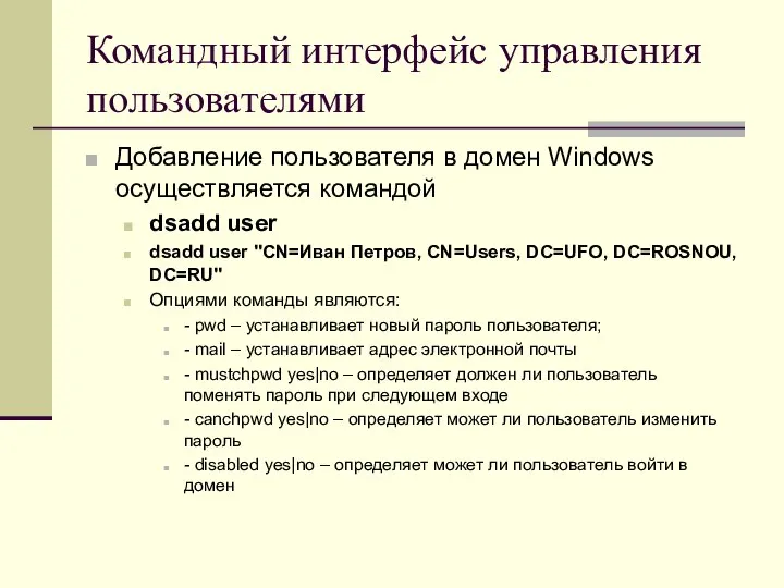 Командный интерфейс управления пользователями Добавление пользователя в домен Windows осуществляется командой