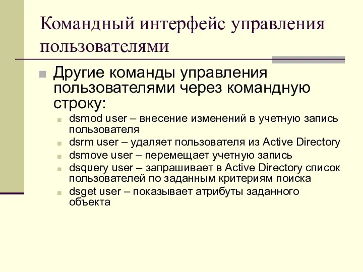 Командный интерфейс управления пользователями Другие команды управления пользователями через командную строку: